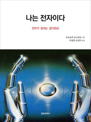 cover image of 나는 전자이다